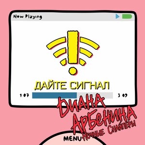 Ночные Снайперы, Диана Арбенина - дайте сигнал