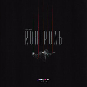 Олег Майами - Контроль