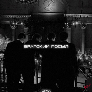 opm․ - Братский посыл