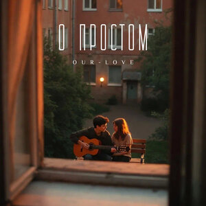OUR-LOVE - О простом