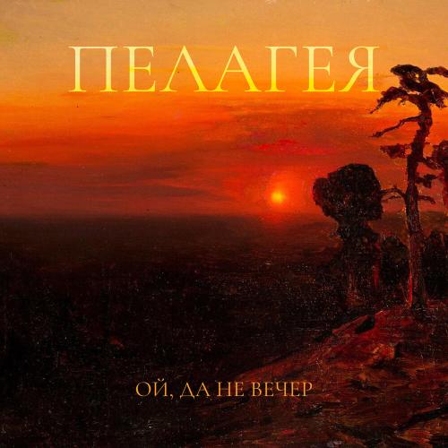 Пелагея - Ой, да не вечер
