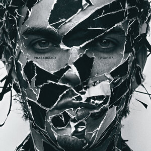 PHASERELICT - Тишина
