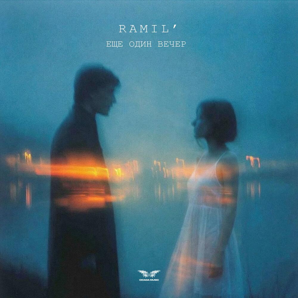 Ramil' - Еще один вечер
