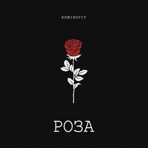 Remixoviy - Роза