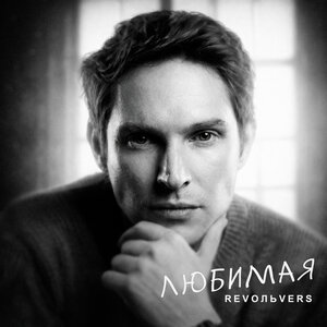 Revoльvers - Любимая