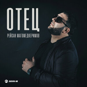 Рейсан Магомедкеримов - Отец