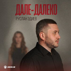 Руслан Эдиев - Дале-далеко