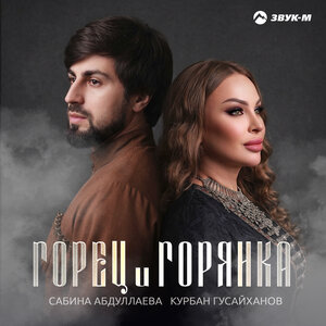 Сабина Абдуллаева, Курбан Гусайханов - Горец и горянка
