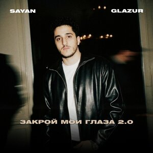 SAYAN, Glazur - Закрой мои глаза 2.0