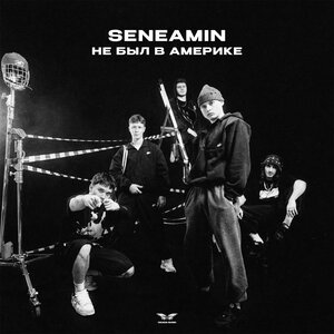 seneamin - Не был в Америке