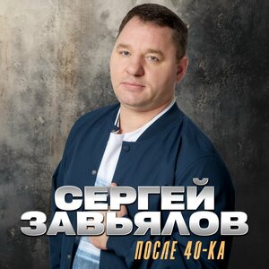Сергей Завьялов - Не моя ты