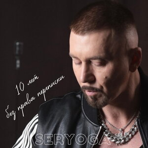 SERYOGA - Набор красивых слов