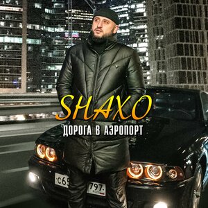 SHAXO - Дорога в аэропорт