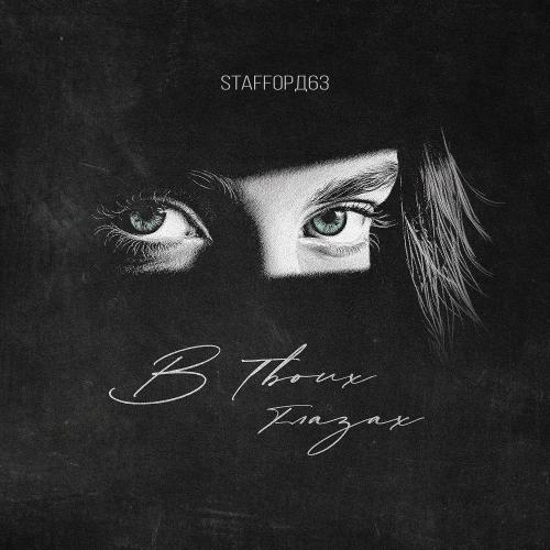 StaFFорд63 - В твоих глазах