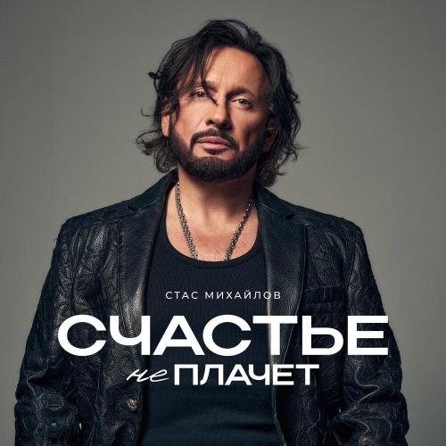 Стас Михайлов - Счастье не плачет