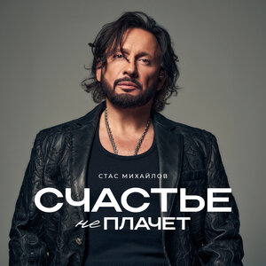 Стас Михайлов - Девочка-любовь