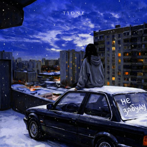 T1One - Не забуду (prod. by Benad)