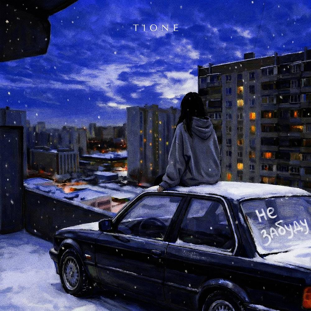 T1One - Не забуду