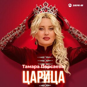 Тамара Персаева - Царица