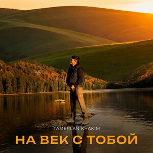 Tamerlan Khakim - На век с тобой