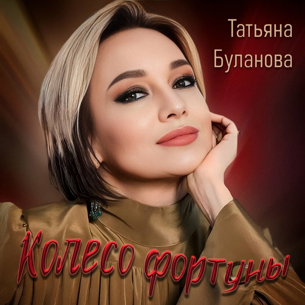 Татьяна Буланова - Колесо фортуны
