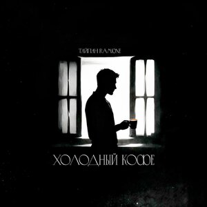 Тайпан, RAMIONE - Холодный кофе