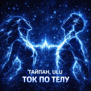 Тайпан, ULU - Ток по телу