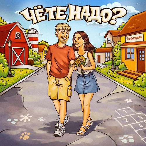 Тестостерович - Чё те надо