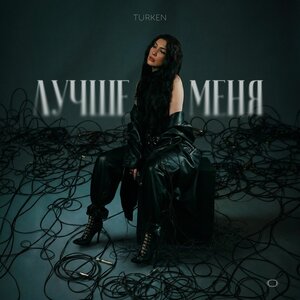 Turken - Лучше меня