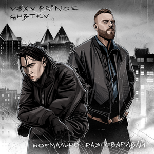 V $ X V PRiNCE, CHBTKV - Нормально разговаривай