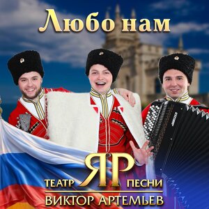 Виктор Артемьев, Театр песни "ЯР" - Любо нам