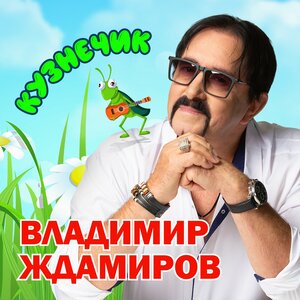 Владимир Ждамиров - Кузнечик