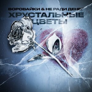 Воровайки, Не Ради Денег - Хрустальные цветы