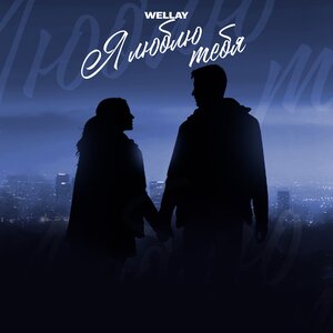 WELLAY - Я люблю тебя