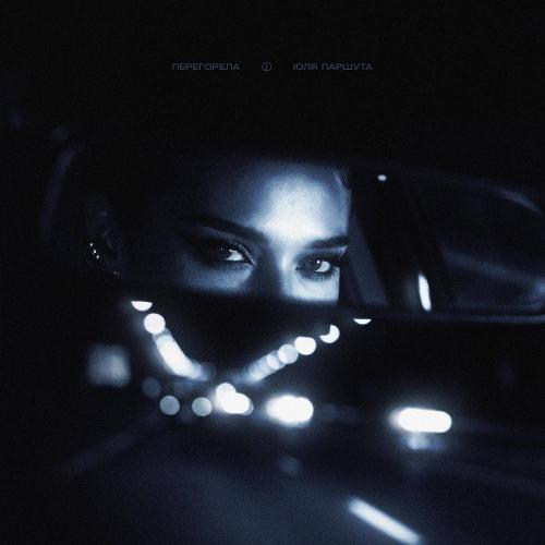 Юля Паршута - Перегорела