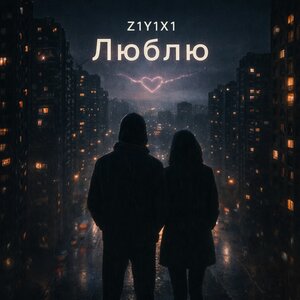 Z1Y1X1 - Люблю