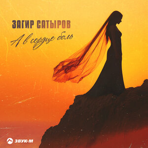Загир Сатыров - А в сердце боль