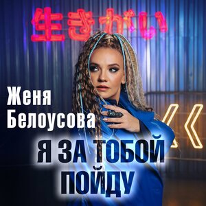 Женя Белоусова - Я за тобой пойду