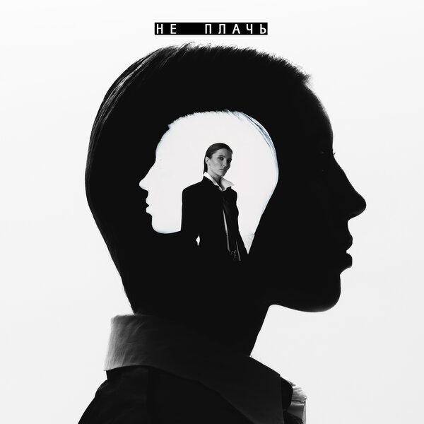 Шейх Band - Не плачь