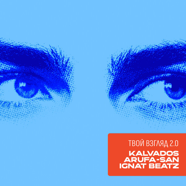 KALVADOS & Arufa-San & IGNAT BEATZ - Твой взгляд 2 0