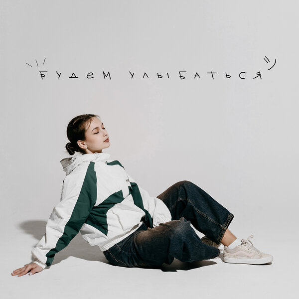 Zhelik - Будем улыбаться