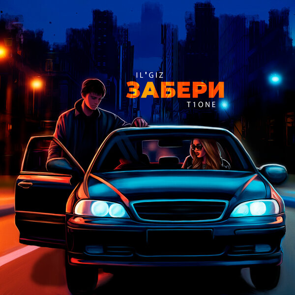 ILGIZ & T1One - Забери