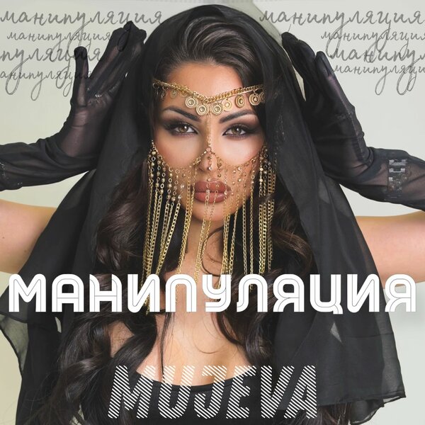 MUJEVA - Манипуляция (prod by Yurafaust)