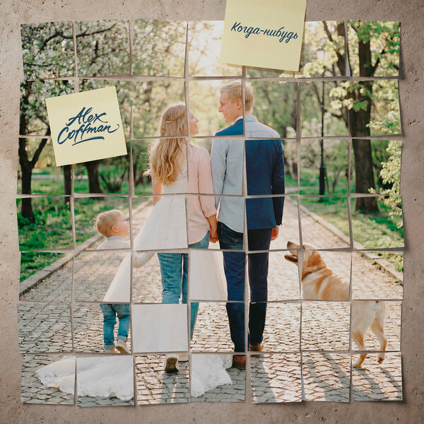 Alex Coffman - Когда-нибудь