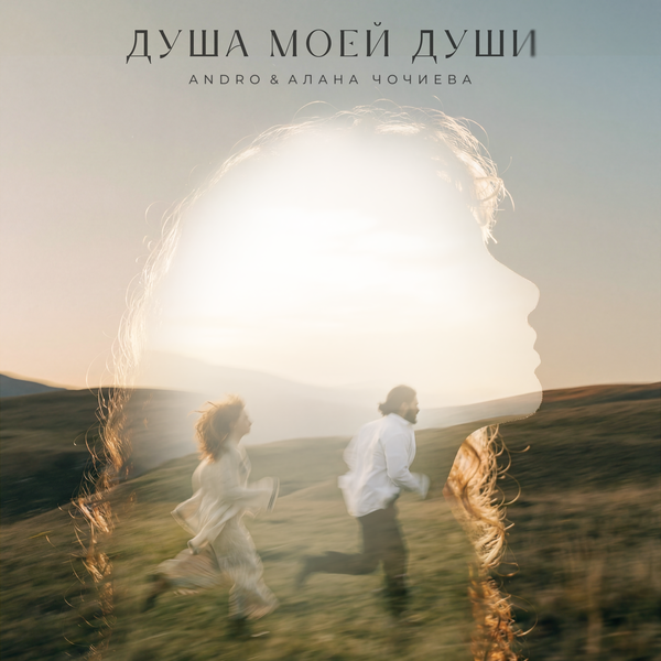 ANDRO & Алана Чочиева - Душа моей души