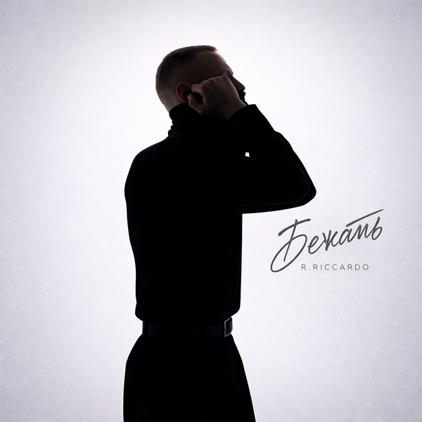 R Riccardo - Бежать