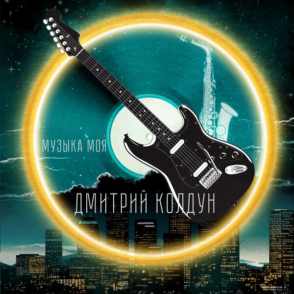 Дмитрий Колдун - Музыка моя