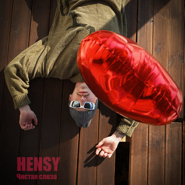 HENSY - Чистая слеза