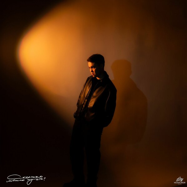 Noni - Сколько можно ждать?