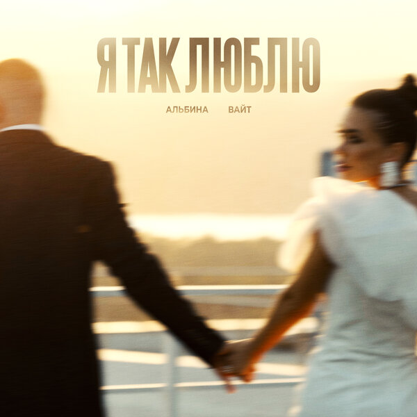 Альбина Вайт - Я так люблю